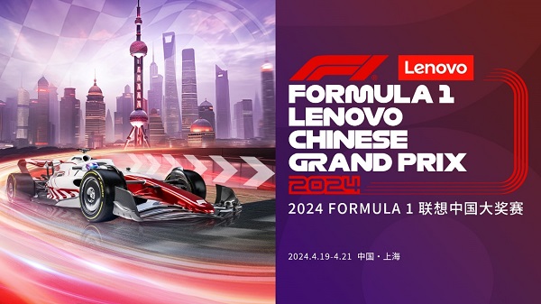 以全景式尖端技术助力F1联想集团官宣成为2024 FORMULA 1联想中国大奖赛冠名赞助商(图1) 以全景式尖端技术助力F1联想集团官宣成为2024 FORMULA 1联想中国大奖赛冠名赞助商(图1)