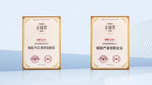 荣获两项大奖！易事特出席2023储能行业年会暨工商业储能创新发展论坛并演讲(图1)