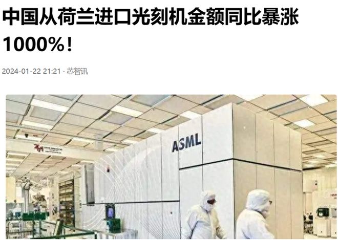 营收300亿美元!光刻设备巨头ASML成为大赢家向中国示好太正确(图1) 营收300亿美元!光刻设备巨头ASML成为大赢家向中国示好太正确(图1)