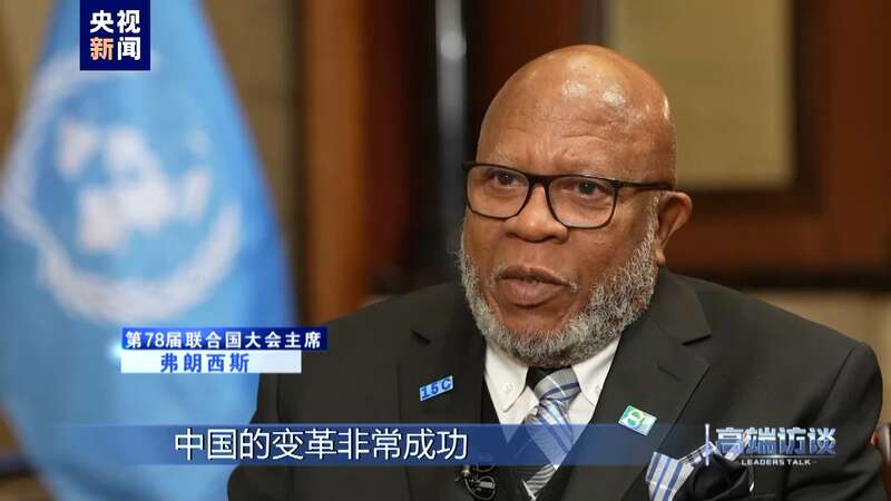 专访第78届联合国大会主席弗朗西斯(图2) 专访第78届联合国大会主席弗朗西斯(图2)