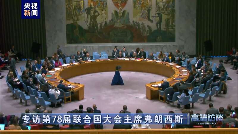 专访第78届联合国大会主席弗朗西斯(图6) 专访第78届联合国大会主席弗朗西斯(图6)