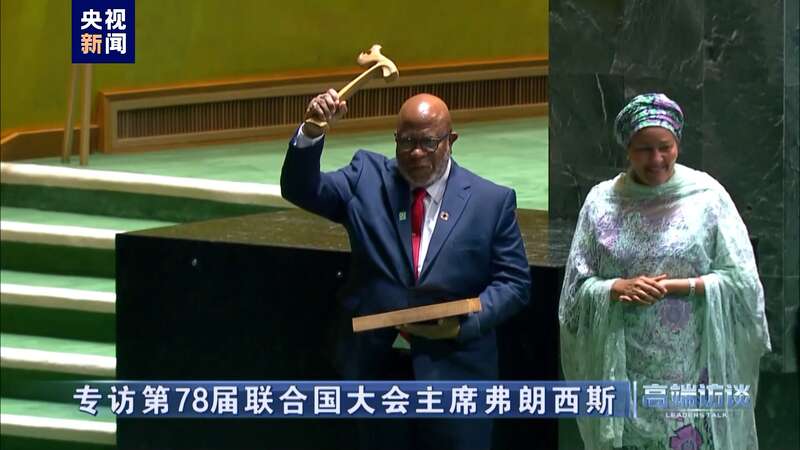 专访第78届联合国大会主席弗朗西斯(图5) 专访第78届联合国大会主席弗朗西斯(图5)