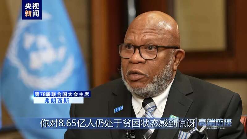 专访第78届联合国大会主席弗朗西斯(图15) 专访第78届联合国大会主席弗朗西斯(图15)
