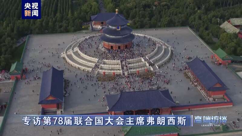 专访第78届联合国大会主席弗朗西斯(图20) 专访第78届联合国大会主席弗朗西斯(图20)