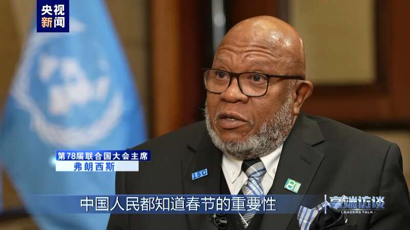专访第78届联合国大会主席弗朗西斯(图23) 专访第78届联合国大会主席弗朗西斯(图23)