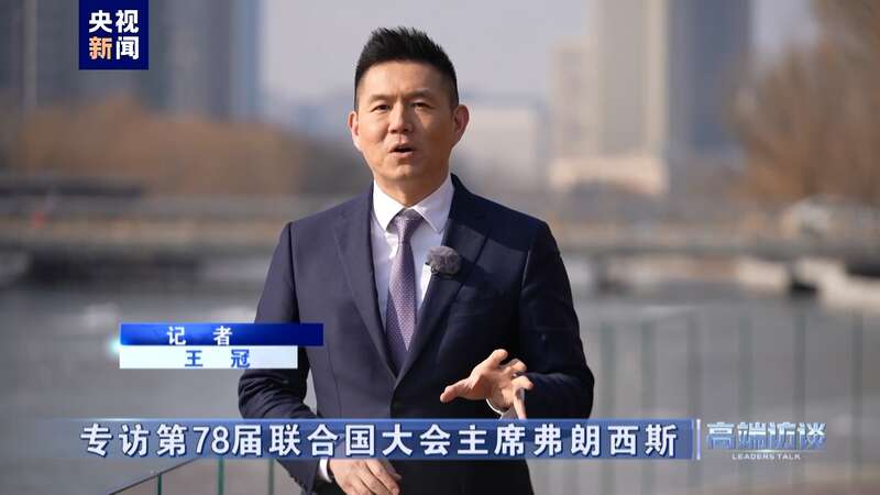 专访第78届联合国大会主席弗朗西斯(图26) 专访第78届联合国大会主席弗朗西斯(图26)
