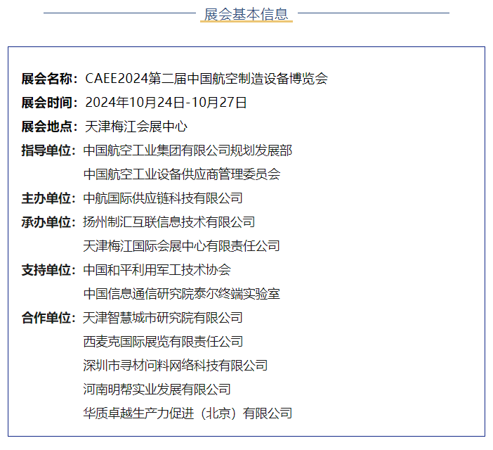 CAEE2024第二届中国航空制造设备博览会10月震撼开幕!(图4) CAEE2024第二届中国航空制造设备博览会10月震撼开幕!(图4)