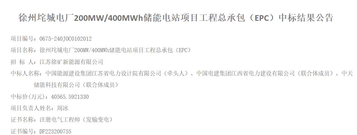 1014元Wh！中国能建江苏院牵头中标江苏徐州垞城电厂200MW400MWh储能电站EPC(图1)
