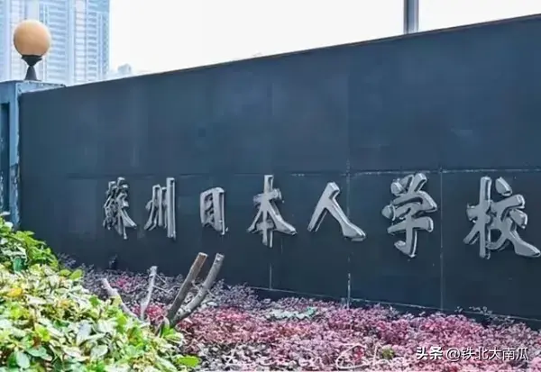 为什么日本人可以在中国建这么多学校谁给他们的权利？答案来了(图5)