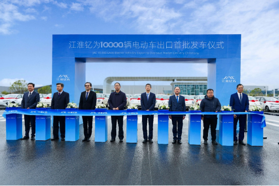 扬帆起航、大有可为！江淮钇为万辆电动车出口国际市场(图1)