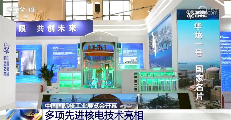 多项先进核电技术亮相核工业展 中国“名片”已进入批量化建造阶段(图1)