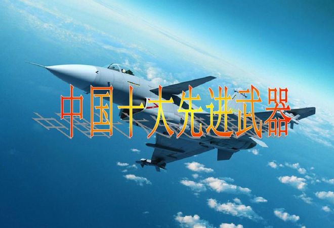 盘点中国10大顶尖武器个个都是国之重器!就连老美都想要(图2) 盘点中国10大顶尖武器个个都是国之重器!就连老美都想要(图2)