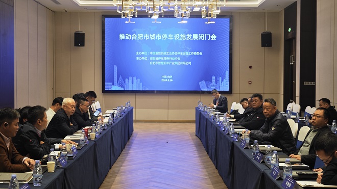 第八届中国城市停车大会暨第二十六届中国停车设备行业年会圆满闭幕(图1)