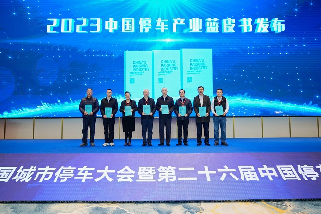 第八届中国城市停车大会暨第二十六届中国停车设备行业年会圆满闭幕(图8)