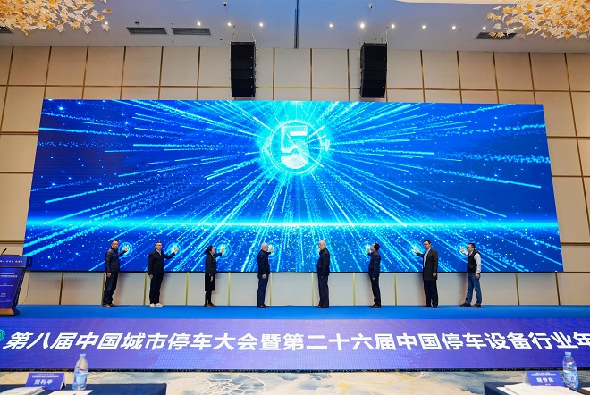 第八届中国城市停车大会暨第二十六届中国停车设备行业年会圆满闭幕(图7)