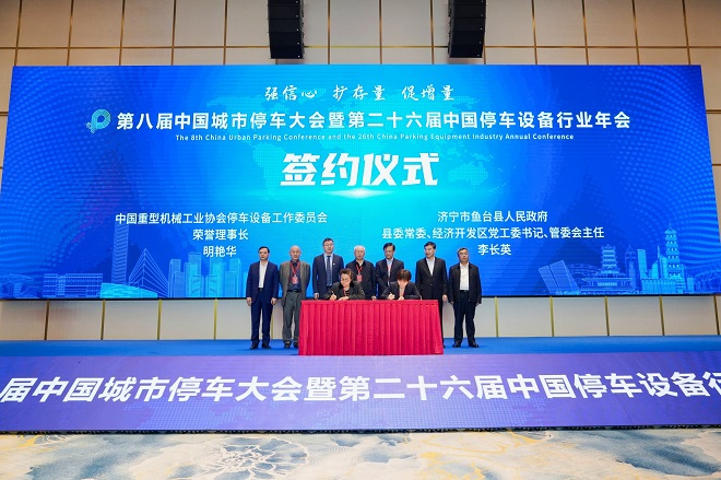 第八届中国城市停车大会暨第二十六届中国停车设备行业年会圆满闭幕(图12)