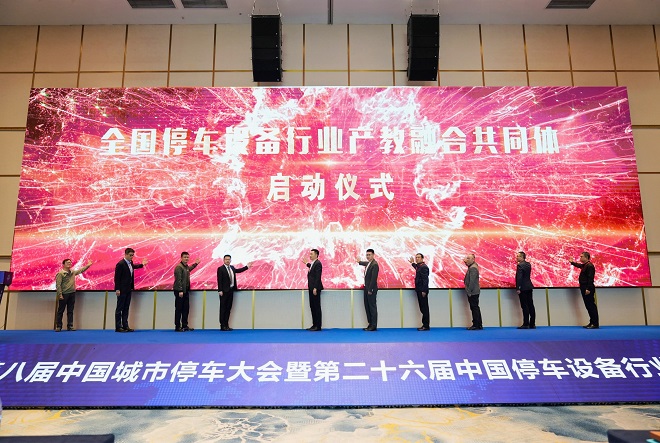 第八届中国城市停车大会暨第二十六届中国停车设备行业年会圆满闭幕(图14)
