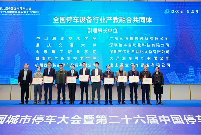 第八届中国城市停车大会暨第二十六届中国停车设备行业年会圆满闭幕(图15)