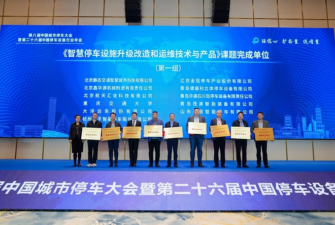第八届中国城市停车大会暨第二十六届中国停车设备行业年会圆满闭幕(图16)