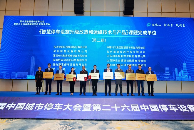 第八届中国城市停车大会暨第二十六届中国停车设备行业年会圆满闭幕(图17)
