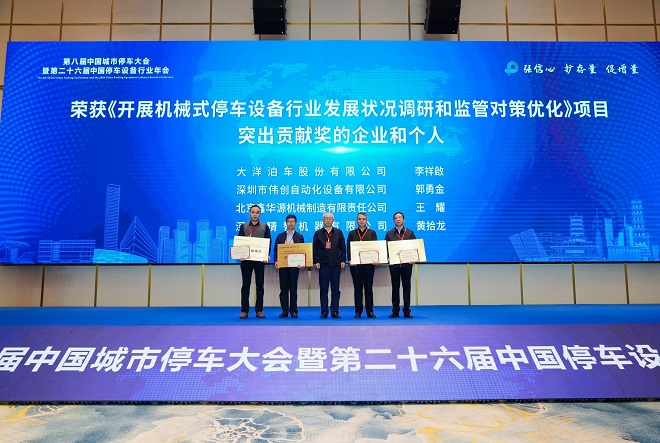 第八届中国城市停车大会暨第二十六届中国停车设备行业年会圆满闭幕(图19)
