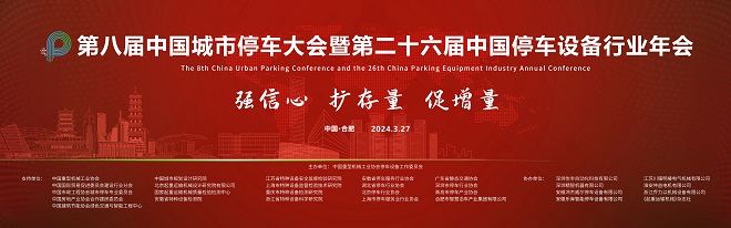 第八届中国城市停车大会暨第二十六届中国停车设备行业年会圆满闭幕(图24)