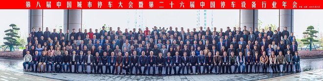 第八届中国城市停车大会暨第二十六届中国停车设备行业年会圆满闭幕(图27)