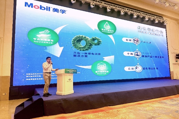 埃克森美孚中国参加2024中国工业设备智能运维技术大会(图1)