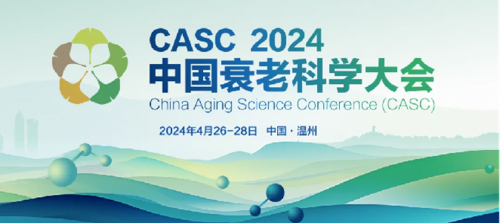 瑞健未来参加中国衰老科学大会以智能解码衰老(图1)
