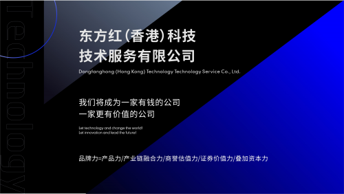 东方红（香港）科技： 驱动中国算力网络升级的先锋(图1)