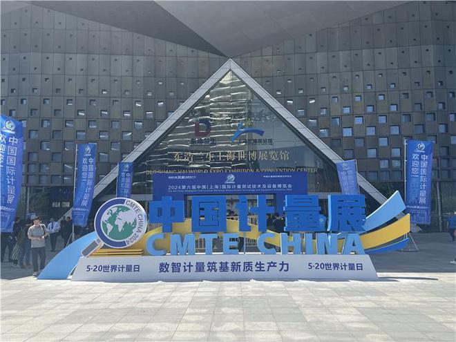 “数智计量筑基新质生产力” 第六届中国（上海）国际计量测试技术与设备博览会在沪开幕(图1)