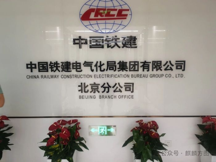 麒麟方图助力中国铁建电气化局集团有限公司北京分公司会议室设备焕新升级实现会议的高效沟通(图1) 麒麟方图助力中国铁建电气化局集团有限公司北京分公司会议室设备焕新升级实现会议的高效沟通(图1)