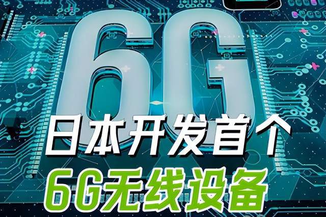 欧美日联合发布6G声明日本率先研发6G设备中国会如何？(图1)