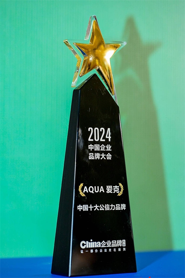 AQUA爱克泳池设备荣获“中国十大公信力品牌”权威大奖(图3) AQUA爱克泳池设备荣获“中国十大公信力品牌”权威大奖(图3)