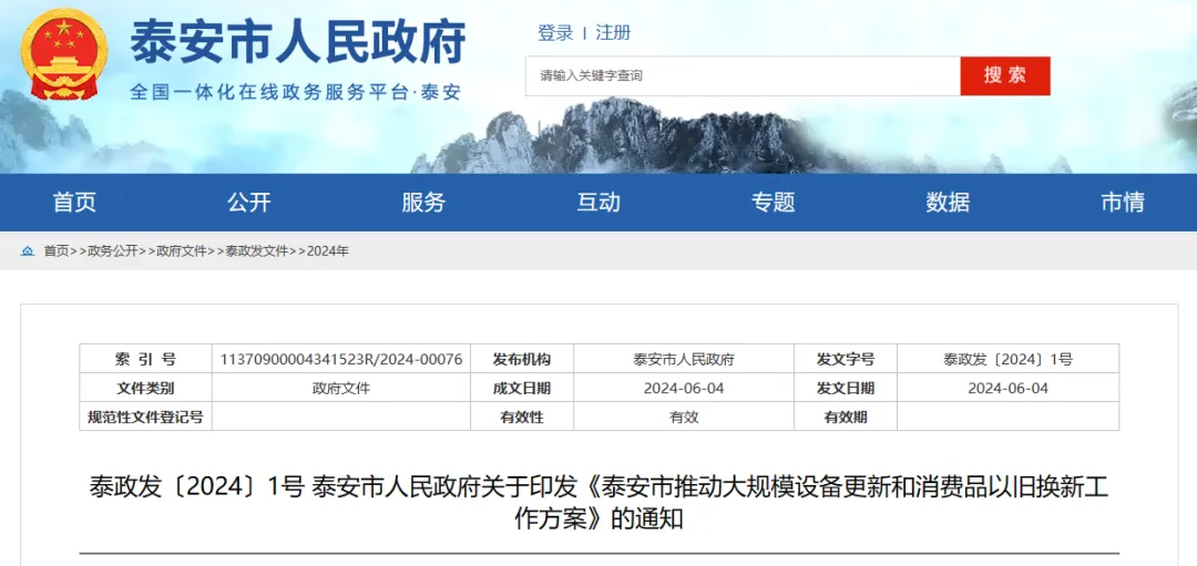 泰安印发推动大规模设备更新和消费品以旧换新工作方案(图1) 泰安印发推动大规模设备更新和消费品以旧换新工作方案(图1)