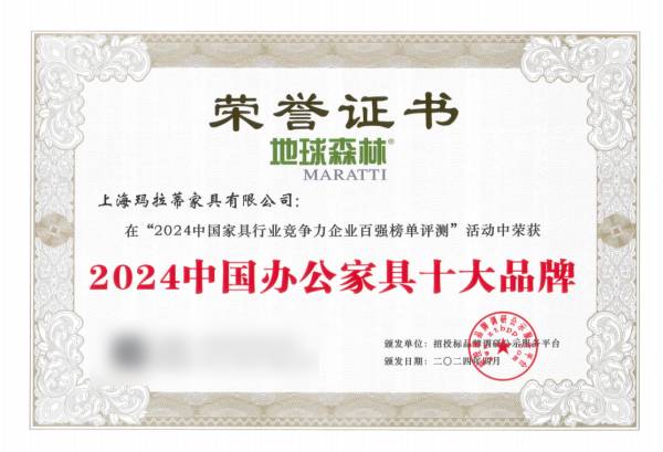 地球森林MARATTI荣获“2024中国办公家具十大品牌”(图1)